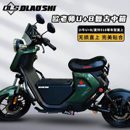 小牛电动车U+B复古中箱麦玲918不锈钢储物箱UQI奇迹牛n8改装配件