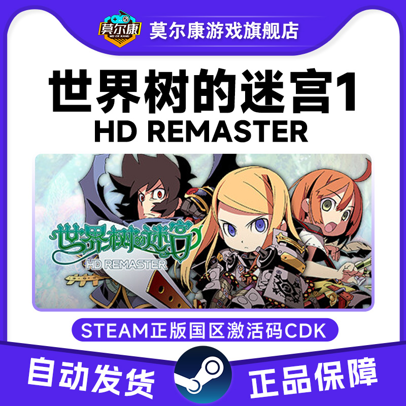 Steam世界树的迷宫 HD REMASTER 国区激活码CDKey PC中文正版游戏