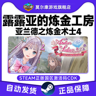 游戏 CDK正版 Steam露露亚 炼金工房亚兰德之炼金术士4国区激活码