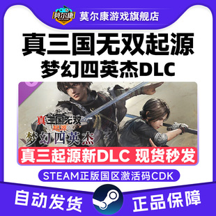 Steam真三国无双起源 梦幻四英杰DLC 新DLC 国区激活码CDK PC游戏