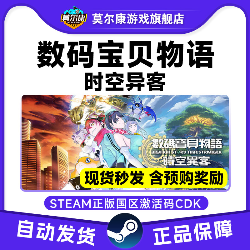 steam 数码宝贝物语 时空异客 国区激活码CDK PC正版中文游戏