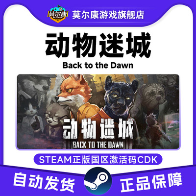 Steam 动物迷城 Back to the Dawn 国区激活码CDKEY 正版PC游戏