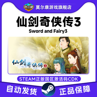 steam 仙剑奇侠传三 仙剑3 Sword and Fairy 3 国区激活码cdkey