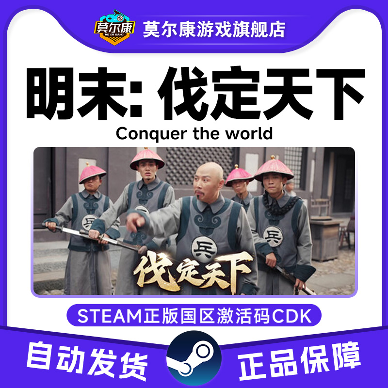Steam 明末伐定天下 Conquer the world 国区激活码CDK PC游戏