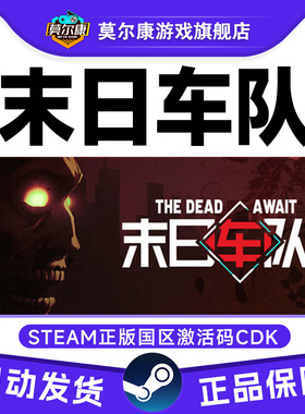steam 末日车队 The Dead Await 国区激活码CDKey PC正版中文游戏