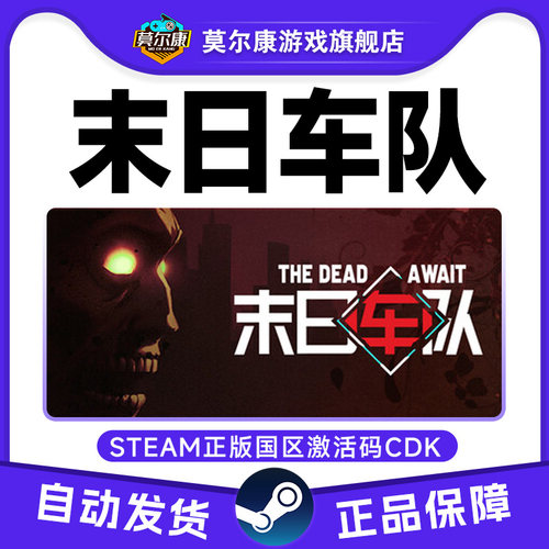 steam 末日车队 The Dead Await 国区激活码CDKey PC正版中文游戏