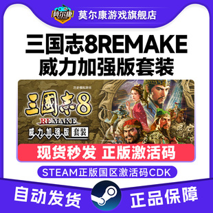 Steam 三国志8 威力加强版套装 威力加强版DLC 国区激活码CDKey