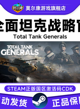 steam 全面坦克战略官 Total Tank Generals 国区激活码CDKey