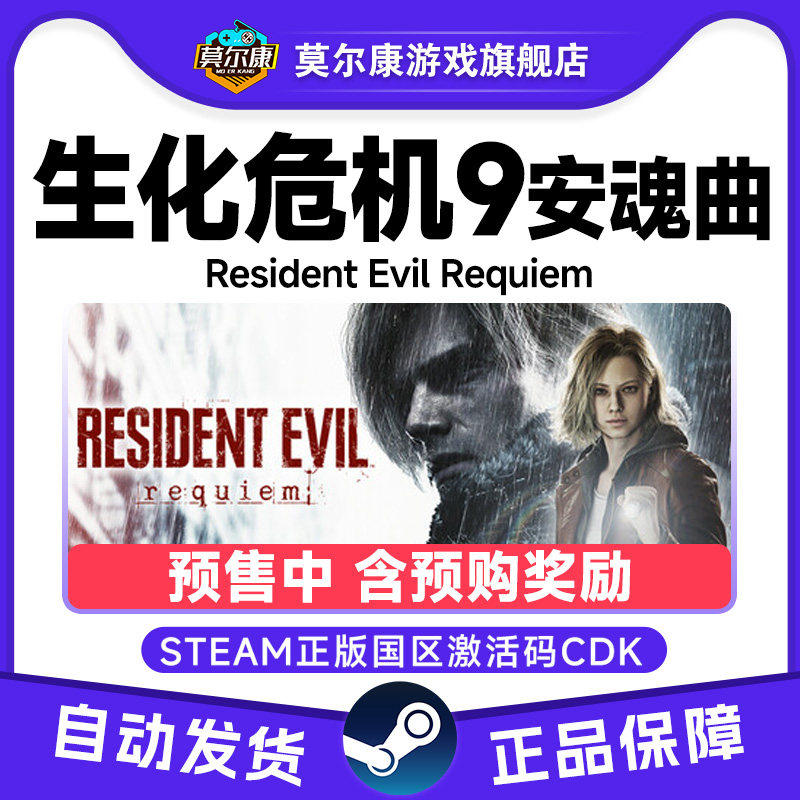 Steam 生化危机9 安魂曲 Requiem 预售/含预购奖励 国区激活码CDK,数字生活,游戏CDK&激活码,淘宝优惠券,粉丝福利购,淘宝优惠卷