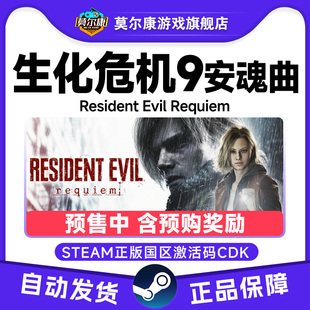 Steam 生化危机9 安魂曲 Requiem 预售/含预购奖励 国区激活码CDK