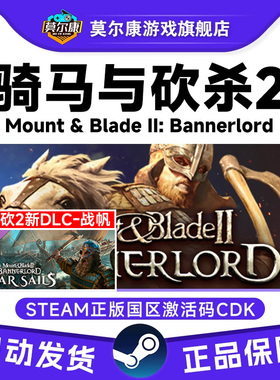 steam骑马与砍杀2 战帆DLC 骑砍2 Mount & Blade II国区激活码CDK