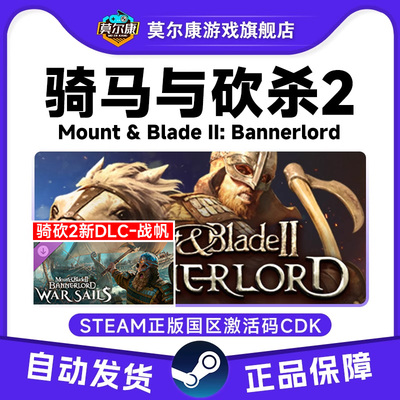 steam骑马与砍杀2 战帆DLC 骑砍2 Mount & Blade II国区激活码CDK