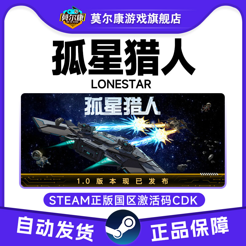 Steam游戏 孤星猎人 LONESTAR 国区激活码CDKey PC正版游戏