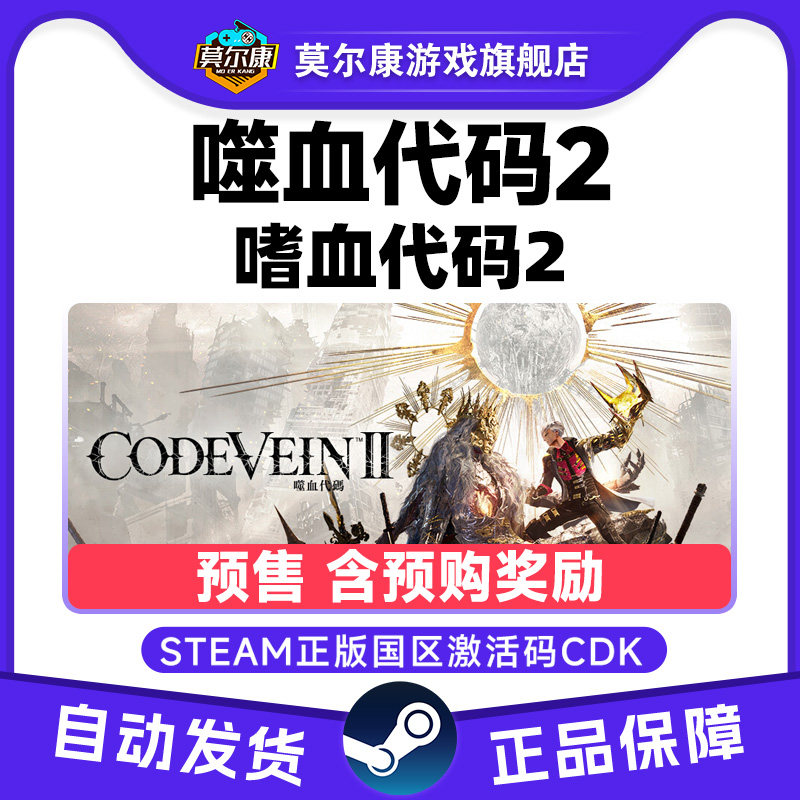 Steam噬血代码2 嗜血代码2 噬血代码 CODE VEIN II 国区激活码CDK,数字生活,游戏CDK&激活码,淘宝优惠券,粉丝福利购,淘宝优惠卷