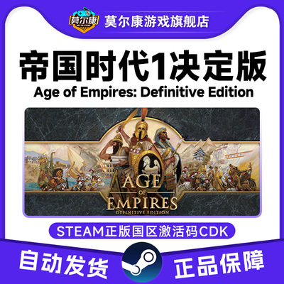steam 帝国时代1决定版 Age of Empires 国区激活码CDKey