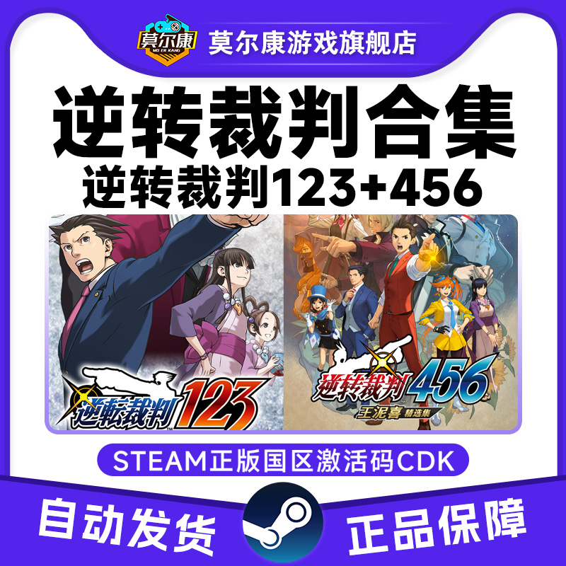 Steam 逆转裁判123 逆转裁判456 正版游戏 国区激活码 CDKey