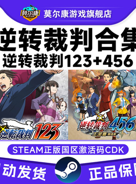 Steam 逆转裁判123 逆转裁判456合集 正版游戏 国区激活码 CDKey