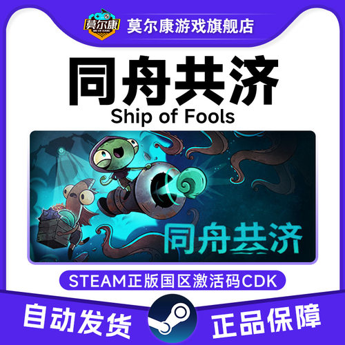 Steam 同舟共济 Ship of Fools 国区激活码CDK PC游戏正版