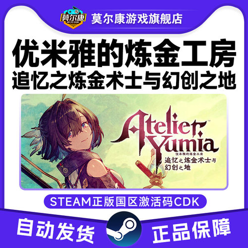 Steam优米雅的炼金工房追忆之炼金术士与幻创之地国区激活码CDK