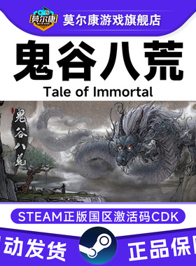 Steam 鬼谷八荒 国区激活码CDKEY Tale of Immortal  PC正版游戏