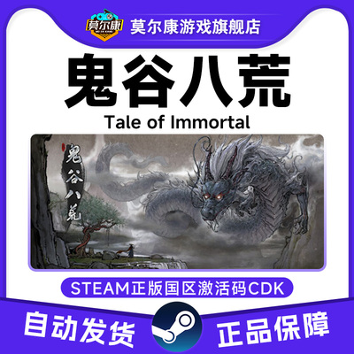 Steam 鬼谷八荒 国区激活码CDKEY Tale of Immortal  PC正版游戏