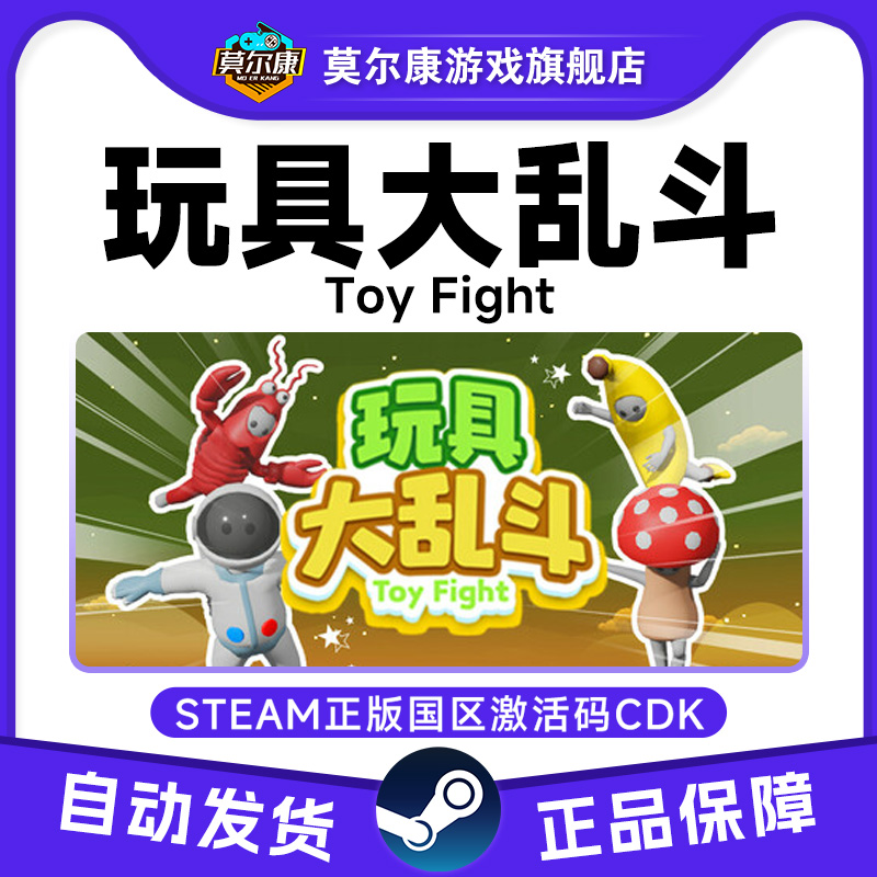 steam游戏 玩具大乱斗 Toy Fight 国区激活码CDKey PC正版游戏