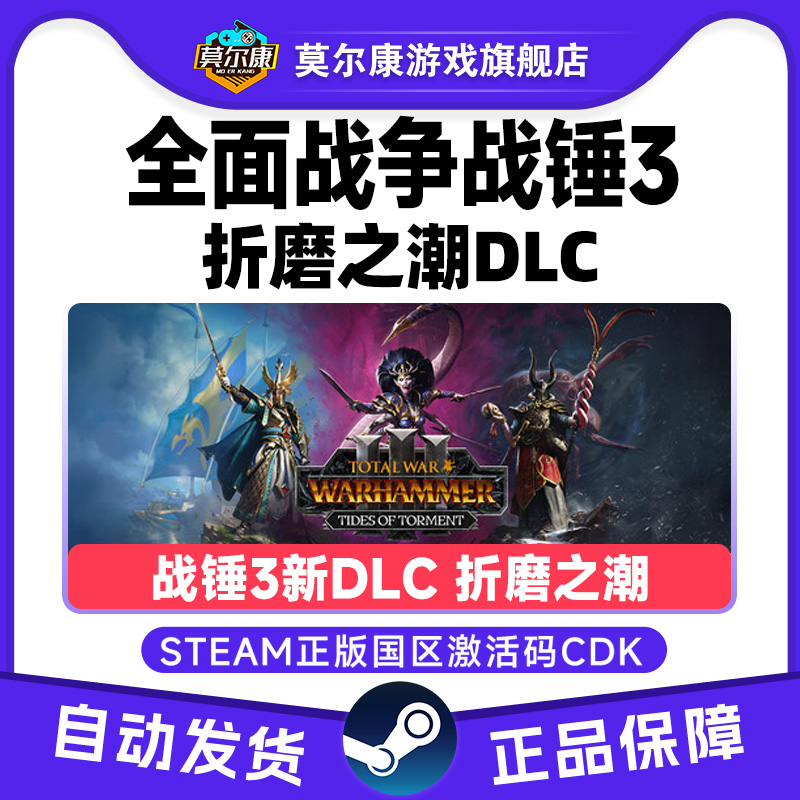Steam全面战争战锤3 折磨之潮DLC折磨之潮DLC捆绑包国区激活码CDK