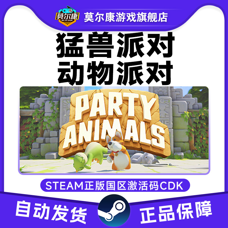 steam 猛兽派对 动物派对 Party Animals 国区激活码CDKey