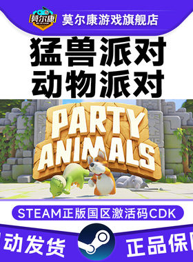 steam 猛兽派对 动物派对 Party Animals 国区激活码CDKey