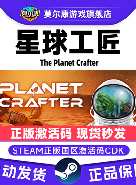 Steam 星球工匠 The Planet Crafter 国区激活码CDKey PC正版游戏