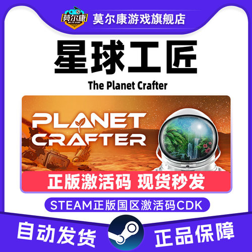 Steam 星球工匠 The Planet Crafter 国区激活码CDKey PC正版游戏