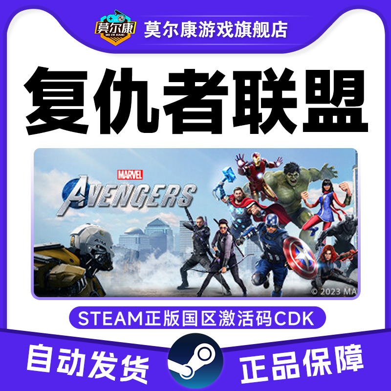Steam游戏 漫威复仇者联盟 Marvel's Avengers PC游戏国区正版CDK