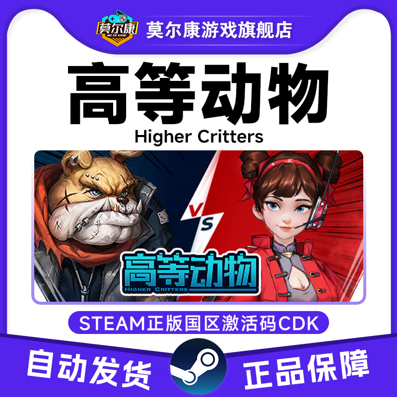 PC中文正版Steam 高等动物 - 1v4 国区激活码cdkey游戏 现货秒发