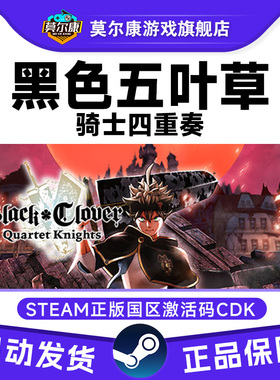 Steam 黑色五叶草骑士四重奏 国区激活码CDKey PC游戏正版中文