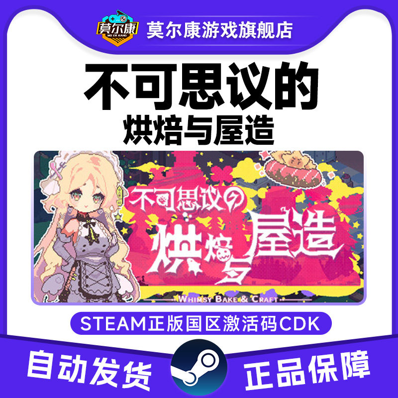Steam 不可思议的烘焙与屋造 国区激活码CDKey PC中文正版游戏,数字生活,游戏CDK&激活码,淘宝优惠券,粉丝福利购,淘宝优惠卷