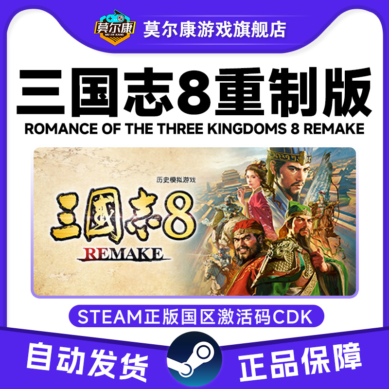 Steam正版 三国志8 REMAKE 重制版 国区激活码CDKey PC游戏