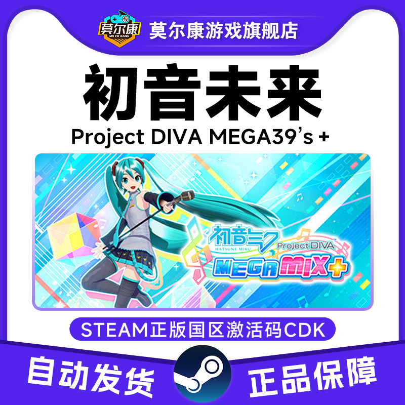 Steam 初音未来 国区激活码CDKey 激活码 节奏游戏 PC正版游戏