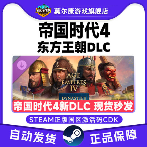 Steam帝国时代4 东方王朝DLC  帝国4DLC东方王朝 国区激活码CDK