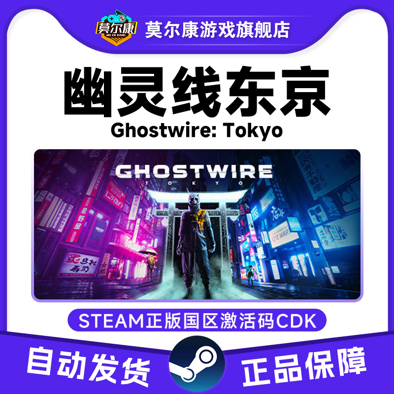 Steam游戏 幽灵线东京 Ghostwire: Tokyo 国区激活码 CDKEY