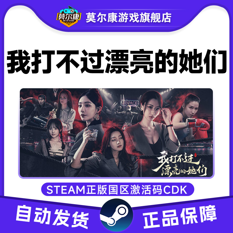 Steam 我打不过漂亮的她们 国区激活码CDK PC中文正版游戏