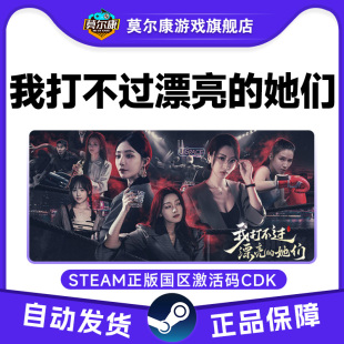 我打不过漂亮 PC中文正版 她们 CDK 游戏 国区激活码 Steam