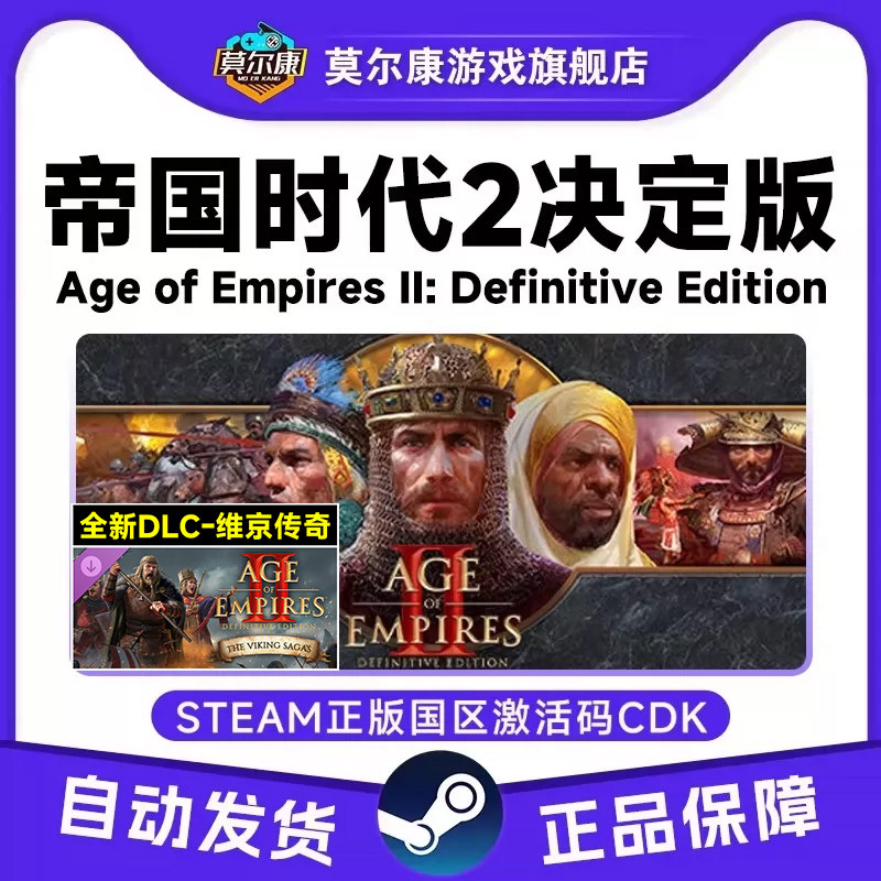 STEAM 帝国时代2决定版 维京传奇DLC全新 三国DLC 国区激活码CDK
