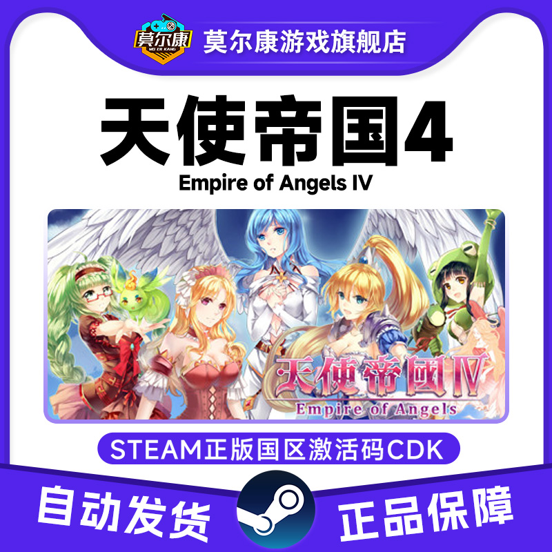 PC中文steam 天使帝国 4 Empire of Angels IV 正版激活码cdkey