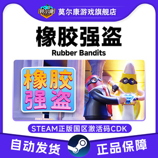 Steam 橡胶强盗 Rubber Bandits 国区激活码CDKEY 正版PC游戏