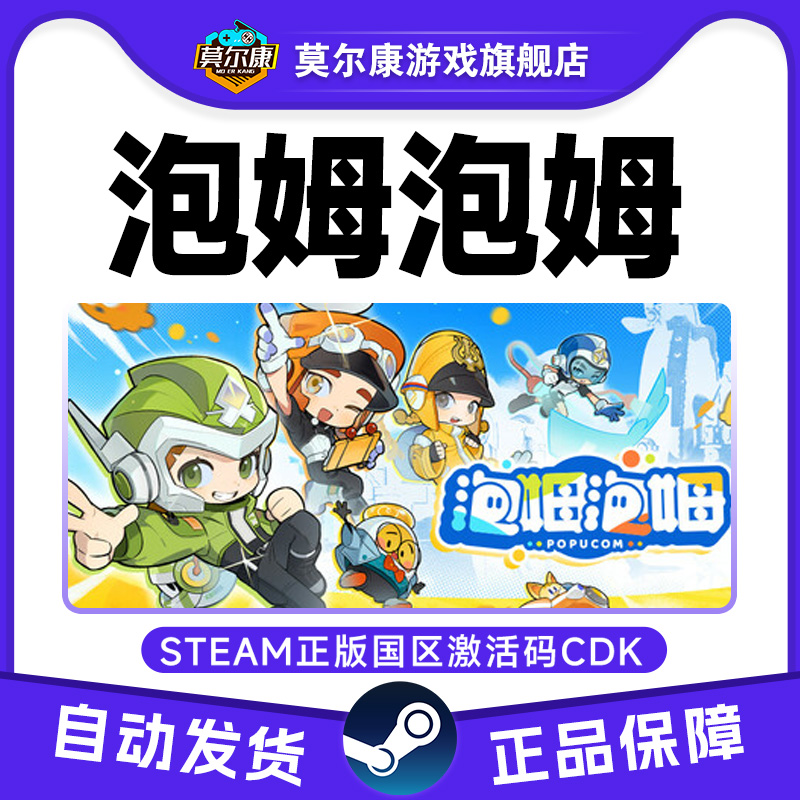 Steam游戏 泡姆泡姆 POPUCOM 国区激活码CDKey PC正版