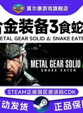 steam 合金装备3 食蛇者 METAL GEAR SOLID 国区激活码CDK PC游戏