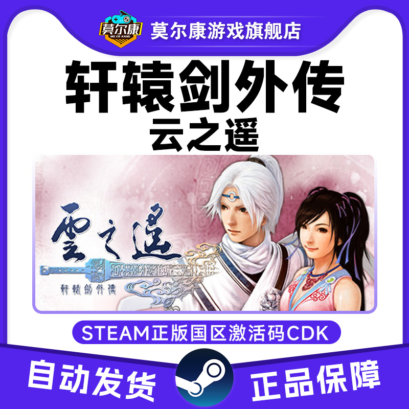 Steam正版 轩辕剑外传 云之遥 国区激活码CDKey PC中文正版游戏