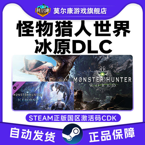 Steam怪物猎人世界 冰原DLC 怪猎世界组合包国区激活码CDk PC游戏