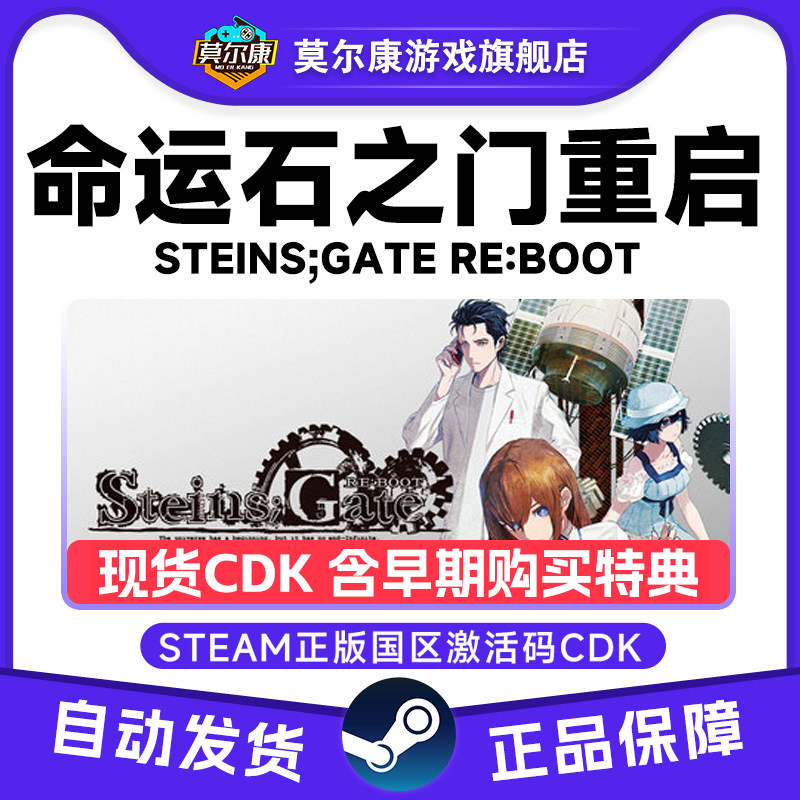Steam命运石之门重启STEINS GATE RE BOOT 国区激活码CDK正版PC