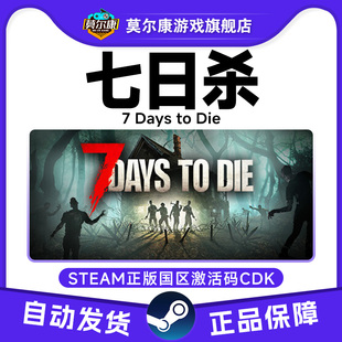 steam游戏 七日杀 Days to Die 七天杀7日杀 国区激活码CDKey PC